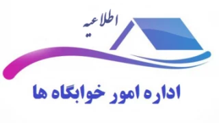 اطلاعیه اعلام اسامی دانشجویان خوابگاهی(خوابگاه های طاهره و کوثر) جهت نیمسال دوم 404-1403