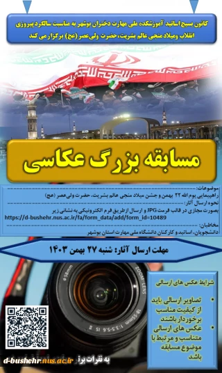 کانون بسیج اساتید آموزشکده ملی مهارت دختران بوشهر به مناسبت سالگرد پیروزی انقلاب ومیلاد منجی عالم بشریت، حضرت ولی‌عصر (عج) برگزار می کند