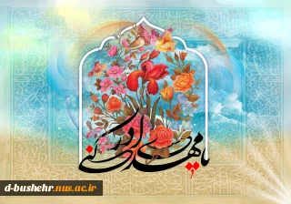 فرارسیدن نیمه شعبان، میلاد باسعادت حضرت ولی‌عصر، مهدی صاحب‌الزمان (عج) را تبریک و تهنیت می‌گوییم