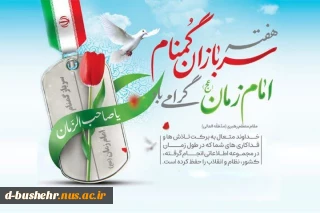 فرارسیدن نیمه شعبان و هفته سربازان گمنام امام زمان (عج) گرامی‌باد