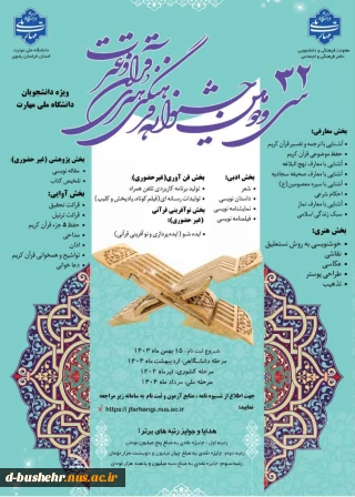 سی و دومین جشنواره فرهنگی و هنری قرآن و عترت دانشگاه ملی مهارت
