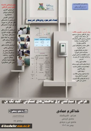 کسب مقام سوم در جشنواره کشوری الگوی برتر تدریس توسط استاد مدعو دانشگاه ملی مهارت استان بوشهر