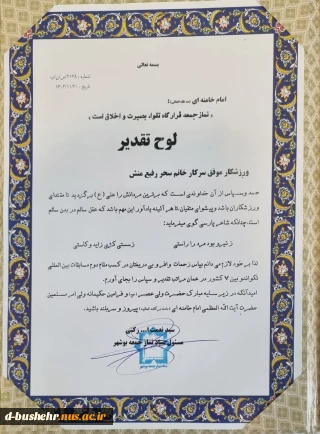 تقدیر مسئول ستاد نماز جمعه بوشهر از سحر رفیع منش دانشجوی آموزشکده ملی مهارت دختران بوشهر