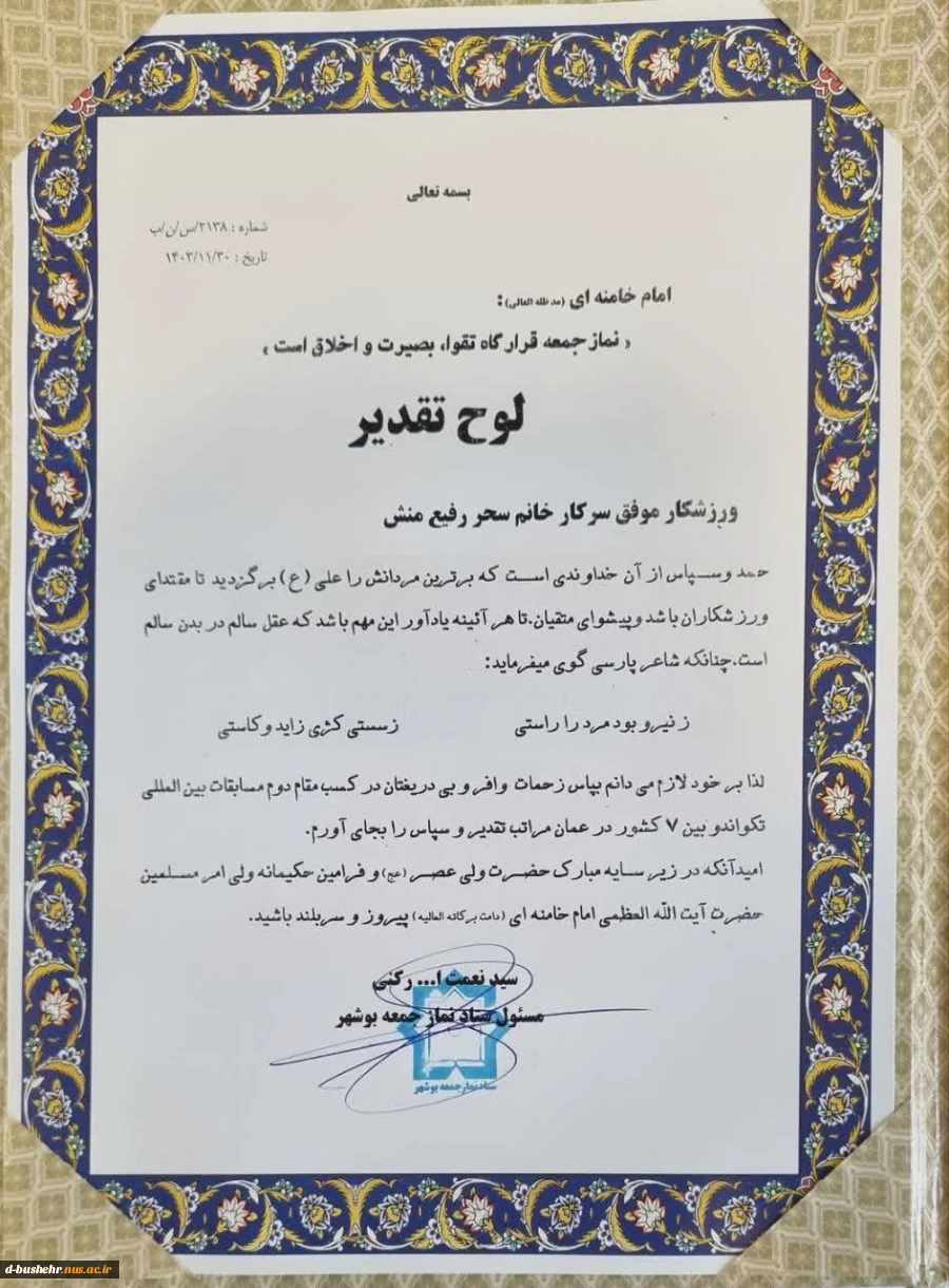 تقدیر مسئول ستاد نماز جمعه بوشهر از سحر رفیع منش دانشجوی آموزشکده ملی مهارت دختران بوشهر 2