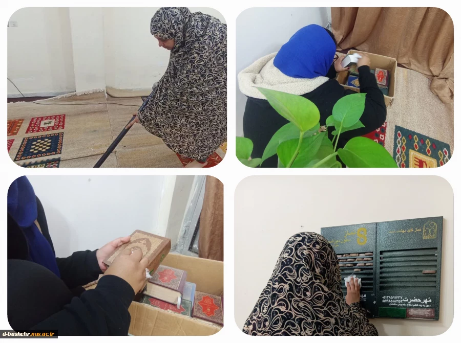غبارروبی نمازخانه خوابگاه طاهره آموزشکده ملی مهارت الزهرا(س) بوشهر در آستانه حلول ماه مبارک رمضان 2