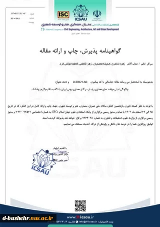 پذیرش مقاله دانشجویان حدیثه محمدیان، زهرا کاظمی، فاطمه توکلی فرد و استاد مدعو آموزشکده ملی مهارت دختران بوشهر زهره شاعری در یازدهمین کنگره سالانه ملی عمران، معماری، هنر و توسعه شهری