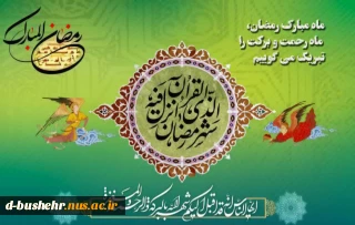 حلول ماه مبارک رمضان مبارک باد