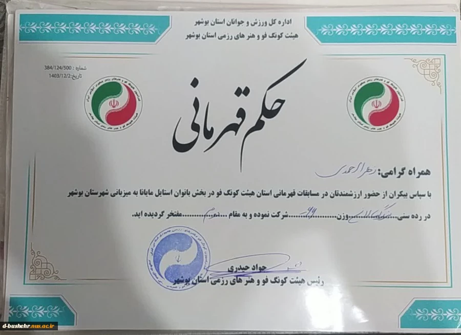 کسب مقام دوم در مسابقات قهرمانی کونگ فو توسط دانشجوی آموزشکده ملی مهارت دختران بوشهر 2