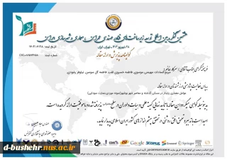 پذیرش مقاله دانشجویان مریم السادات مهیمنی موسوی، فاطمه گل سوسن، نیلوفر رشودی و استاد مدعو آموزشکده ملی مهارت دختران بوشهر فاطمه خسروی لقب در هشتمین کنگره بین المللی توسعه زیرساخت های فناور مهندسی عمران، معماری و شهرسازی ایران