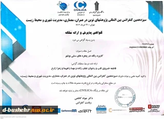 پذیرش مقاله دانشجویان رضوان نجف زاده، مهسا راهپیما، زهرا زارع و استاد مدعو آموزشکده ملی مهارت دختران بوشهر فاطمه خسروی لقب در سیزدهمین کنفرانس بین المللی پژوهش‌های نوین در عمران، معماری، مدیریت شهری و محیط زیست