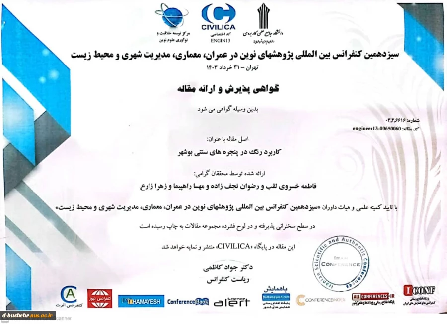 پذیرش مقاله دانشجویان رضوان نجف زاده، مهسا راهپیما، زهرا زارع و استاد مدعو آموزشکده ملی مهارت دختران بوشهر فاطمه خسروی لقب در سیزدهمین کنفرانس بین المللی پژوهش‌های نوین در عمران، معماری، مدیریت شهری و محیط زیست 2