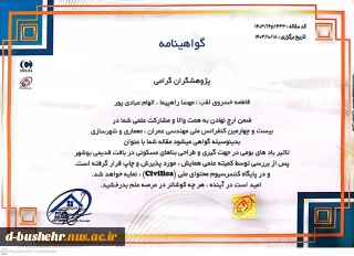 پذیرش مقاله دانشجویان مهسا راهپیما، الهام عبادی پور و استاد مدعو آموزشکده ملی مهارت دختران بوشهر فاطمه خسروی لقب در بیست و چهارمین کنفرانس مللی مهندسی عمران، معماری، شهرسازی