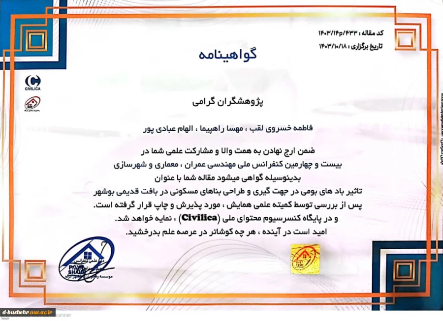 پذیرش مقاله دانشجویان مهسا راهپیما، الهام عبادی پور و استاد مدعو آموزشکده ملی مهارت دختران بوشهر فاطمه خسروی لقب در بیست و چهارمین کنفرانس مللی مهندسی عمران، معماری، شهرسازی 2