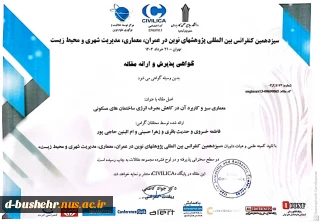 پذیرش مقاله دانشجویان حدیث باقری، زهرا حسینی، ام البنین حاجی پور و استاد مدعو آموزشکده ملی مهارت دختران بوشهر فاطمه خسروی لقب در سیزدهمین کنفرانس بین المللی پژوهش‌های نوین در عمران، معماری، مدیریت شهری و محیط زیست