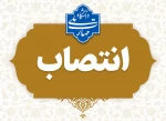 انتصاب سرکار خانم نعیمه دهقانی به عنوان سرپرست آموزشکده ملی مهارت دختران الزهرا