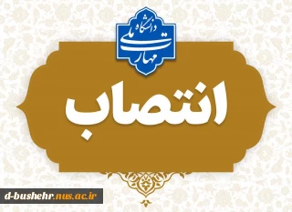 انتصاب سرکار خانم نعیمه دهقانی به عنوان سرپرست آموزشکده ملی مهارت دختران الزهرا"س" بوشهر