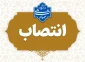 انتصاب سرکار خانم نعیمه دهقانی به عنوان سرپرست آموزشکده ملی مهارت دختران الزهرا