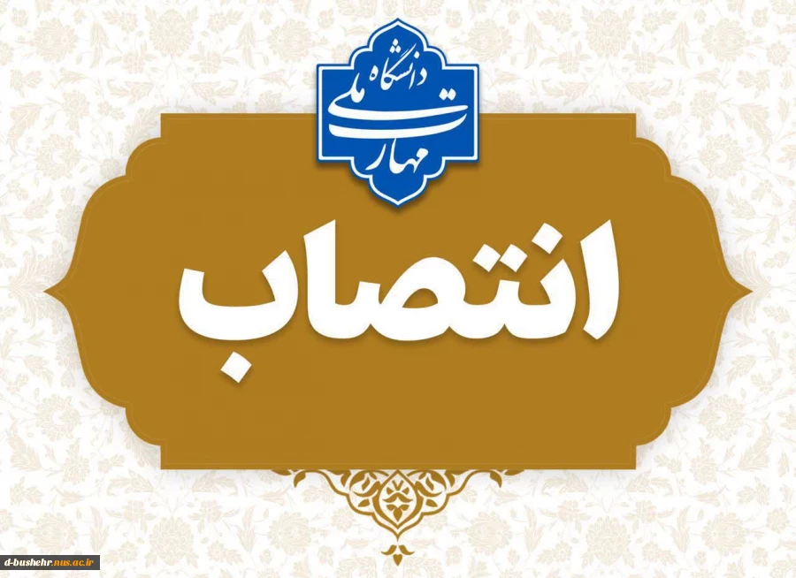 انتصاب سرکار خانم نعیمه دهقانی به عنوان سرپرست آموزشکده ملی مهارت دختران الزهرا"س" بوشهر 2