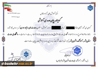 گواهی حضور در دوره آموزش های آزاد با عنوان"مهارت های ارتباط اداری" آموزشکده ملی مهارت دختران بوشهر