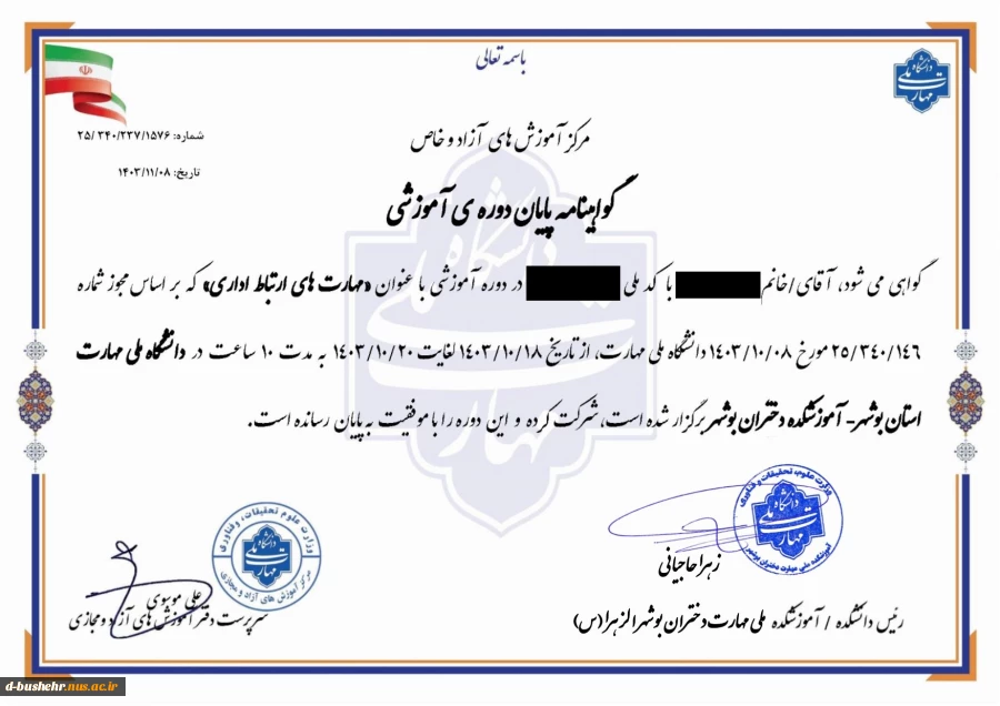 گواهی حضور در دوره آموزش های آزاد با عنوان"مهارت های ارتباط اداری" آموزشکده ملی مهارت دختران بوشهر 2