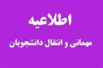 قابل توجه دانشجویان متقاضی میهمانی و انتقالی به سایر دانشگاه ها در مقطع کارشناسی پیوسته(آزمون سراسری) 2