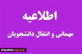 قابل توجه دانشجویان متقاضی میهمانی و انتقالی به سایر دانشگاه ها در مقطع کارشناسی پیوسته(آزمون سراسری) 2
