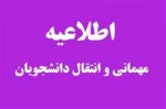 قابل توجه دانشجویان متقاضی میهمانی و انتقالی به سایر دانشگاه ها در مقطع کارشناسی پیوسته(پذیرفته شده آزمون سراسری) 2