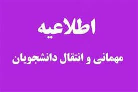 قابل توجه دانشجویان متقاضی میهمانی و انتقالی به سایر دانشگاه ها در مقطع کارشناسی پیوسته(پذیرفته شده آزمون سراسری) 2