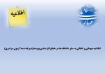قابل توجه دانشجویان متقاضی میهمانی و انتقالی به سایر دانشگاه ها در مقطع کارشناسی پیوسته(پذیرفته شده آزمون سراسری) 2