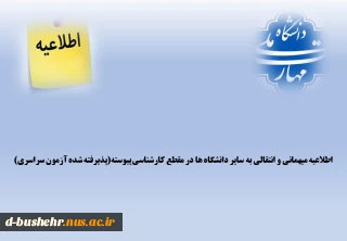 قابل توجه دانشجویان متقاضی میهمانی و انتقالی به سایر دانشگاه ها در مقطع کارشناسی پیوسته(پذیرفته شده آزمون سراسری)