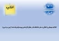 قابل توجه دانشجویان متقاضی میهمانی و انتقالی به سایر دانشگاه ها در مقطع کارشناسی پیوسته(پذیرفته شده آزمون سراسری)
