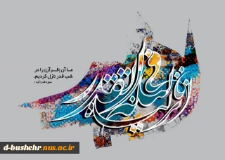 فرارسیدن لیالی شریف و سراسر نور و مغفرت قدر، هنگامه ذکر و مناجات به درگاه حق‌ تعالی را گرامی می‌داریم