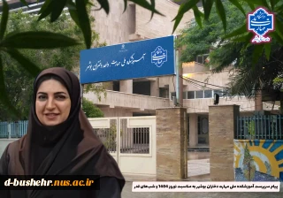 پیام سرپرست آموزشکده ملی مهارت دختران بوشهر به مناسبت نوروز 1404 و شب‌های قدر