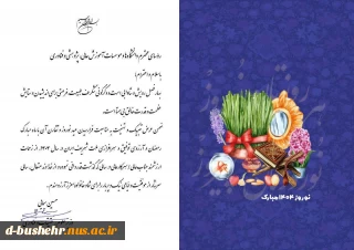 متن پیام تبریک وزیر محترم علوم به مناسبت فرارسیدن سال نو شمسی و قدردانی از زحمات روسای دانشگاه ها و موسسات آموزش عالی، پژوهشی و فناوری