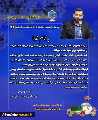 پیام تبریک رئیس دانشگاه به مناسبت فرارسیدن نوروز 1404