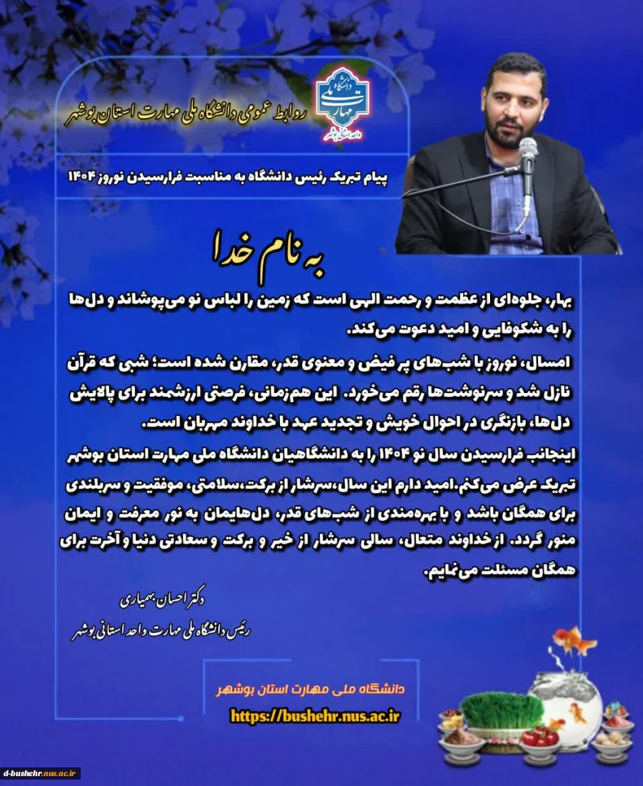 پیام تبریک رئیس دانشگاه به مناسبت فرارسیدن نوروز 1404 2