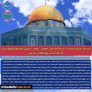 بیانیه کانون بسیج اساتید آموزشکده ملی مهارت الزهرا(س) بوشهر به مناسبت روز جهانی قدس