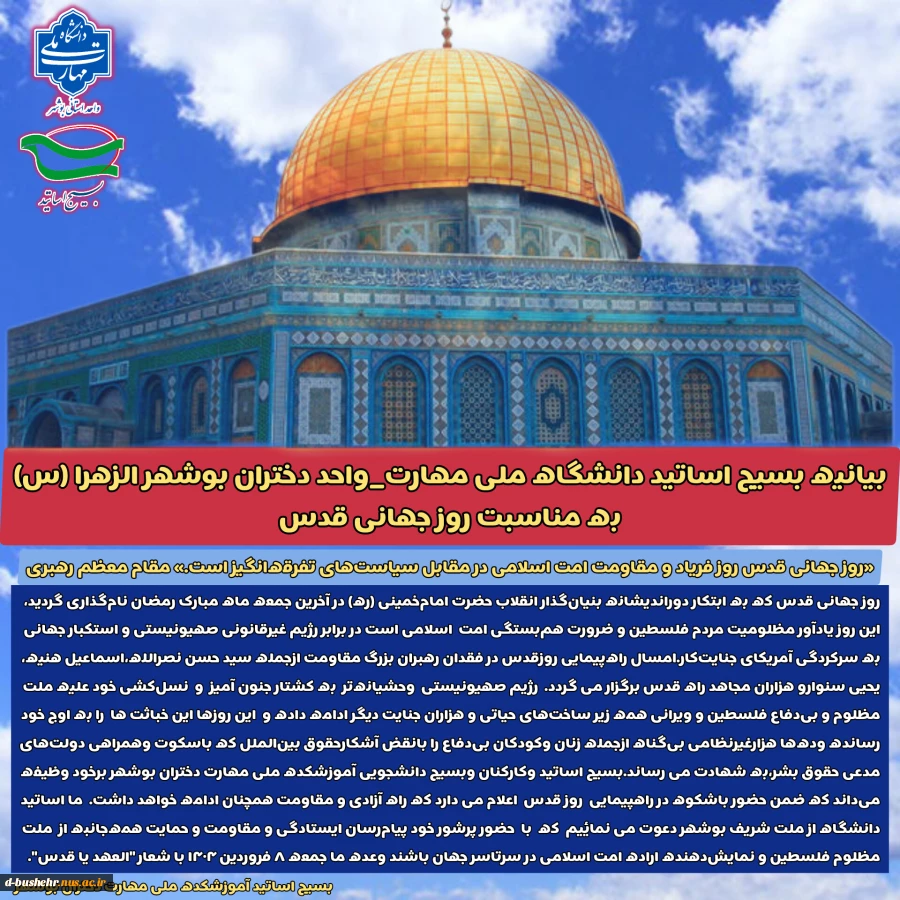بیانیه کانون بسیج اساتید آموزشکده ملی مهارت الزهرا(س) بوشهر به مناسبت روز جهانی قدس 2