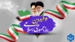 پیام تبریک سرپرست آموزشکده ملی مهارت دختران بوشهر به مناسبت ۱۲ فروردین روز جمهوری اسلامی ایران