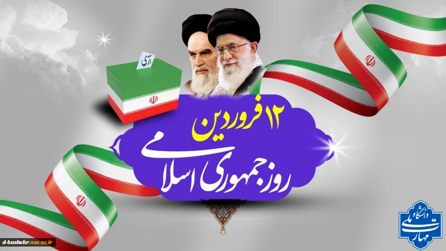 پیام تبریک سرپرست آموزشکده ملی مهارت دختران بوشهر به مناسبت ۱۲ فروردین روز جمهوری اسلامی ایران 2