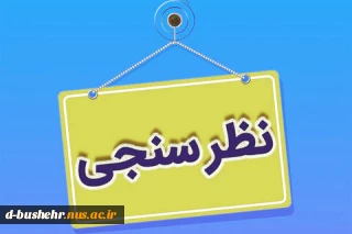 اطلاعیه نظرسنجی از منظر دانشجویان، کارکنان اداری و اعضای هیات علمی و مدرسین