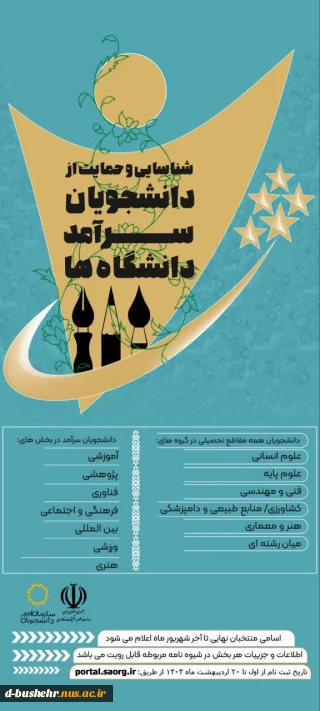 جشنواره شناسایی و حمایت از دانشجویان سرآمد دانشگاه ملی مهارت