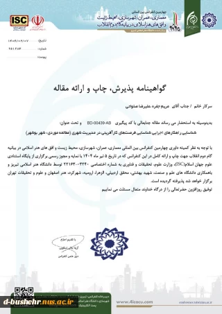 پذیرش مقاله استاد مدعو آموزشکده ملی مهارت دختران بوشهر مریم جفره در چهارمین کنفرانس بین المللی معماری، عمران، شهرسازی، محیط زیست و افق های هنر اسلامی در بیانیه گام دوم انقلاب