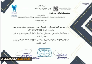 پذیرش مقاله استاد مدعو آموزشکده ملی مهارت دختران بوشهر راضیه ره نورد در سومین کنفرانس ملی رویکردهای نوین حسابداری، حسابرسی و امورمالی