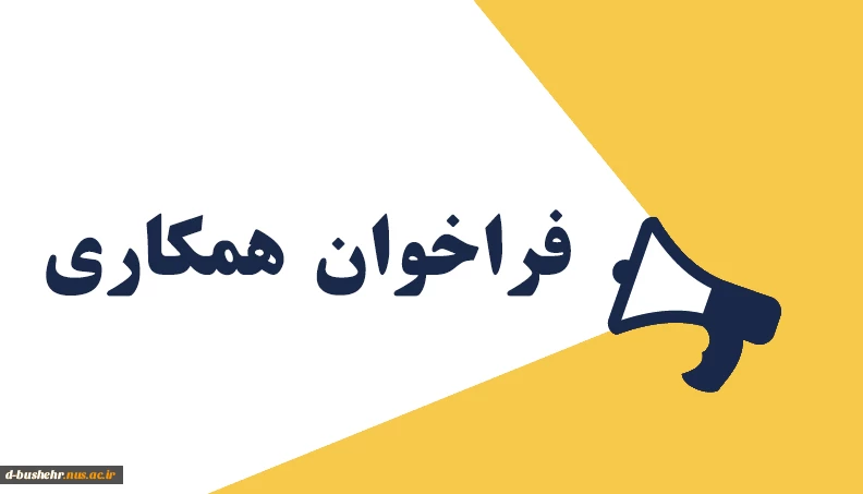 فراخوان همکاری استاد به صورت حق التدریس در آموزشکده ملی مهارت دختران بوشهر 4
