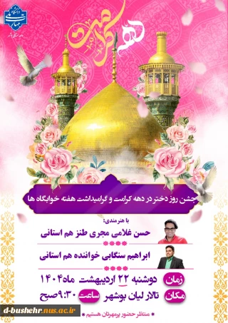 جشن روز دختر در دهه کرامت و گرامیداشت هفته خوابگاه ها همراه با اجرای برنامه های متنوع و شاد و اجرای مسابقه