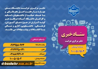 ستاد خبری دفتر مرکزی حراست