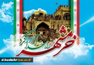 سالروز حماسه سوم خردادماه، فتح الفتوح آزادسازی خرمشهر گرامی باد