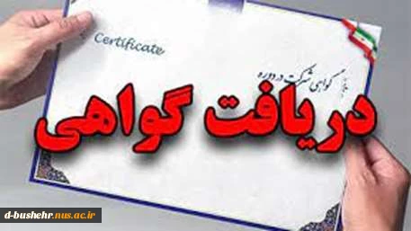گواهی حضور در دوره های آموزش آزاد با عنوان های "استفاده از نرم افزارهای کاربردی در انجام پروژه های تحقیقاتی و پژوهشی در گروه معماری" و "ماکت سازی مقدماتی" آموزشکده ملی مهارت دختران بوشهر 2