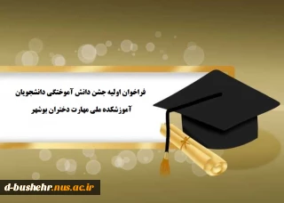 اداره امورفرهنگی آموزشکده ملی مهارت دختران بوشهر:
اطلاعیه شماره 1 - فراخوان جشن دانش آموختگی دانشجویان آموزشکده ملی مهارت دختران بوشهر